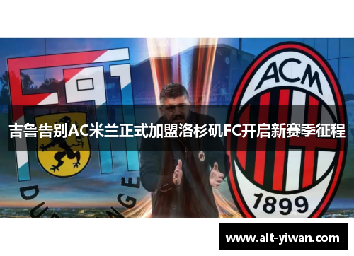 吉鲁告别AC米兰正式加盟洛杉矶FC开启新赛季征程