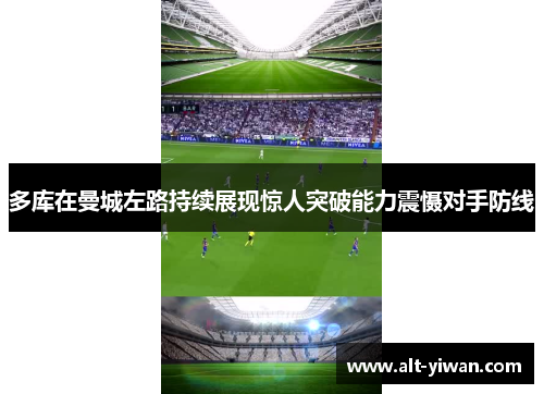 多库在曼城左路持续展现惊人突破能力震慑对手防线