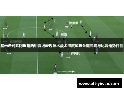 基米希对阵阿根廷西甲赛场表现技术战术深度解析关键影响与比赛走势评估