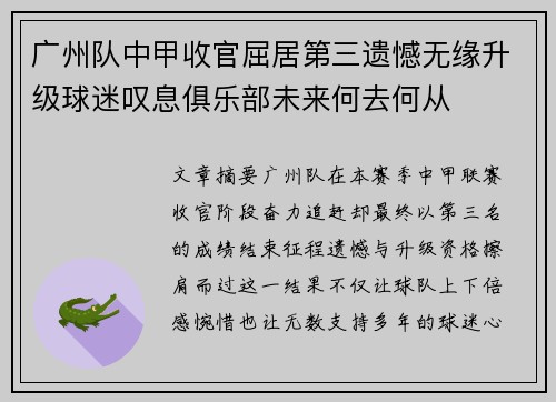 广州队中甲收官屈居第三遗憾无缘升级球迷叹息俱乐部未来何去何从 广州队中甲收官屈居第三遗憾无缘升级球迷叹息俱乐部未来何去何从