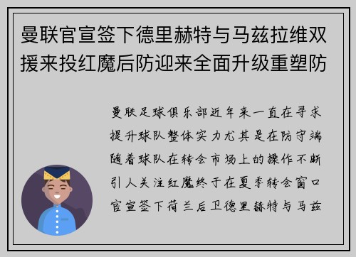 曼联官宣签下德里赫特与马兹拉维双援来投红魔后防迎来全面升级重塑防线格局 曼联官宣签下德里赫特与马兹拉维双援来投红魔后防迎来全面升级重塑防线格局