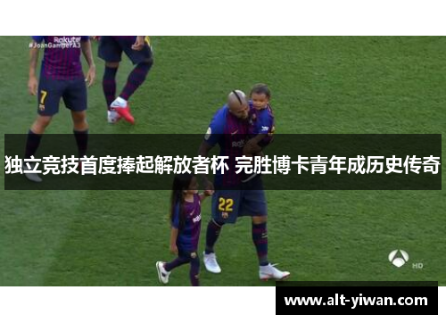 独立竞技首度捧起解放者杯 完胜博卡青年成历史传奇
