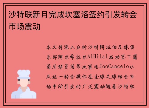 沙特联新月完成坎塞洛签约引发转会市场震动 沙特联新月完成坎塞洛签约引发转会市场震动