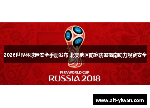 2026世界杯球迷安全手册发布 北美地区防寒防暑指南助力观赛安全