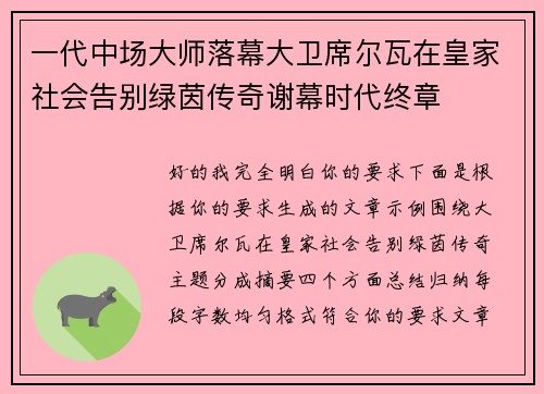 一代中场大师落幕大卫席尔瓦在皇家社会告别绿茵传奇谢幕时代终章