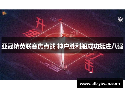 亚冠精英联赛焦点战 神户胜利船成功挺进八强