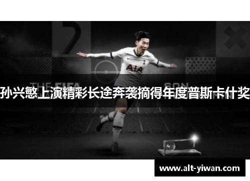 孙兴慜上演精彩长途奔袭摘得年度普斯卡什奖