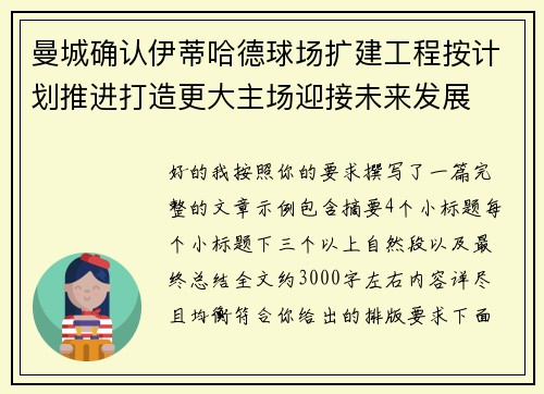曼城确认伊蒂哈德球场扩建工程按计划推进打造更大主场迎接未来发展