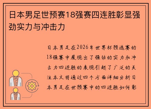 日本男足世预赛18强赛四连胜彰显强劲实力与冲击力