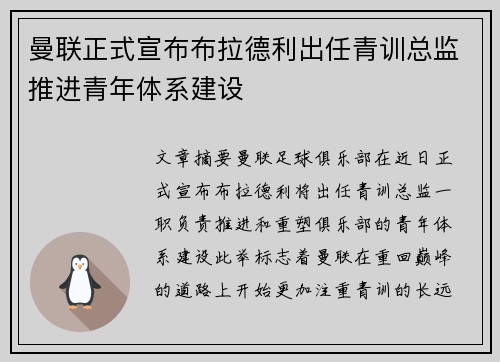 曼联正式宣布布拉德利出任青训总监推进青年体系建设