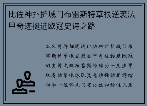 比佐神扑护城门布雷斯特草根逆袭法甲奇迹挺进欧冠史诗之路