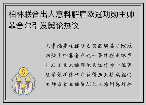 柏林联合出人意料解雇欧冠功勋主帅菲舍尔引发舆论热议 柏林联合出人意料解雇欧冠功勋主帅菲舍尔引发舆论热议