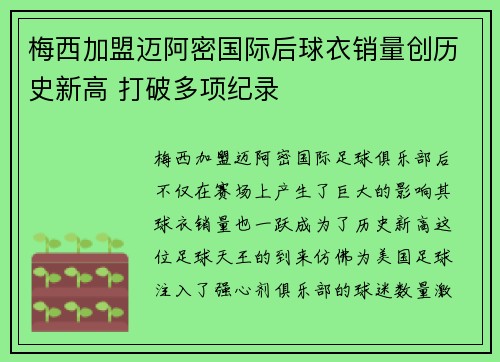 梅西加盟迈阿密国际后球衣销量创历史新高 打破多项纪录