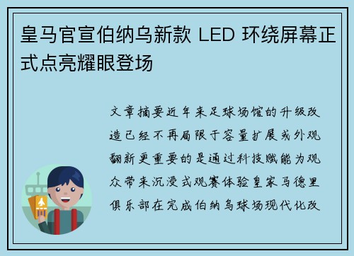 皇马官宣伯纳乌新款 LED 环绕屏幕正式点亮耀眼登场