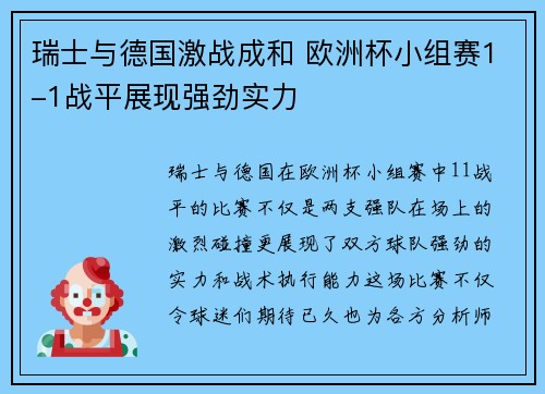 瑞士与德国激战成和 欧洲杯小组赛1-1战平展现强劲实力