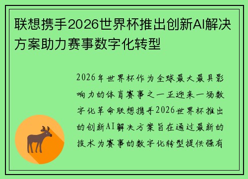 联想携手2026世界杯推出创新AI解决方案助力赛事数字化转型