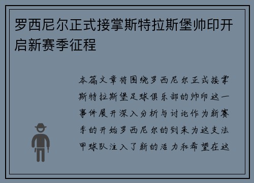 罗西尼尔正式接掌斯特拉斯堡帅印开启新赛季征程