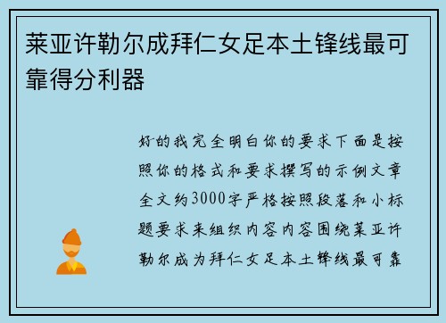 莱亚许勒尔成拜仁女足本土锋线最可靠得分利器