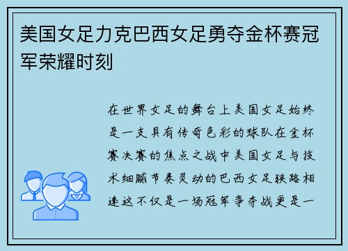 美国女足力克巴西女足勇夺金杯赛冠军荣耀时刻