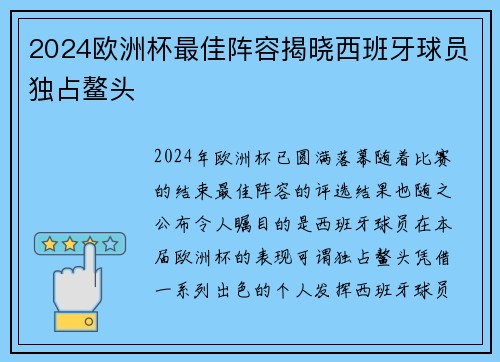 2024欧洲杯最佳阵容揭晓西班牙球员独占鳌头