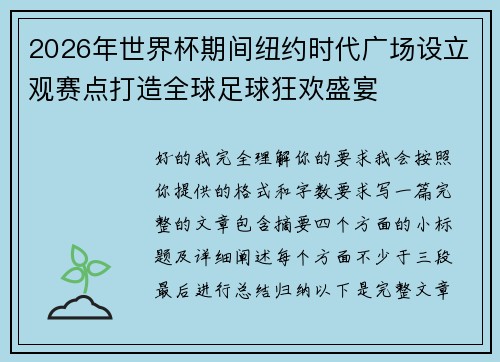 2026年世界杯期间纽约时代广场设立观赛点打造全球足球狂欢盛宴