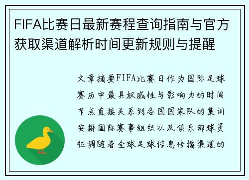 FIFA比赛日最新赛程查询指南与官方获取渠道解析时间更新规则与提醒
