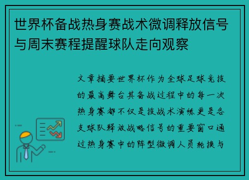 世界杯备战热身赛战术微调释放信号与周末赛程提醒球队走向观察
