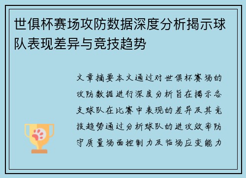 世俱杯赛场攻防数据深度分析揭示球队表现差异与竞技趋势