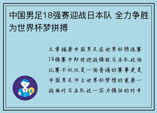 中国男足18强赛迎战日本队 全力争胜为世界杯梦拼搏