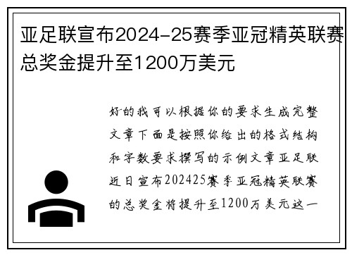 亚足联宣布2024-25赛季亚冠精英联赛总奖金提升至1200万美元