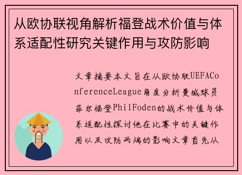 从欧协联视角解析福登战术价值与体系适配性研究关键作用与攻防影响
