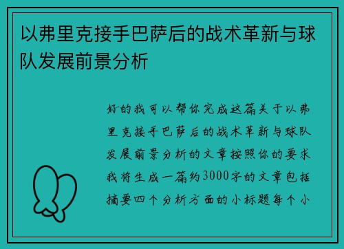 以弗里克接手巴萨后的战术革新与球队发展前景分析