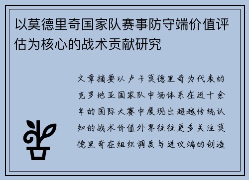 以莫德里奇国家队赛事防守端价值评估为核心的战术贡献研究
