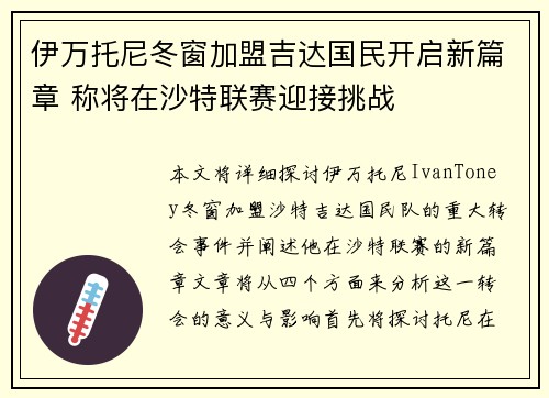 伊万托尼冬窗加盟吉达国民开启新篇章 称将在沙特联赛迎接挑战