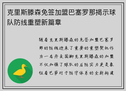 克里斯滕森免签加盟巴塞罗那揭示球队防线重塑新篇章