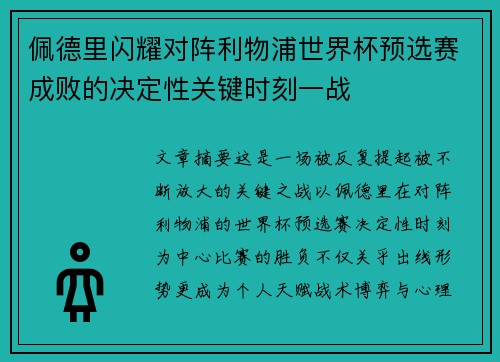 佩德里闪耀对阵利物浦世界杯预选赛成败的决定性关键时刻一战