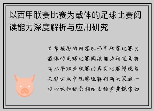 以西甲联赛比赛为载体的足球比赛阅读能力深度解析与应用研究 以西甲联赛比赛为载体的足球比赛阅读能力深度解析与应用研究