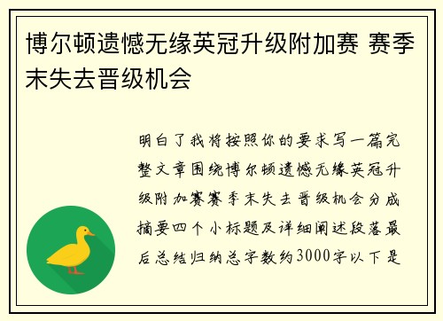 博尔顿遗憾无缘英冠升级附加赛 赛季末失去晋级机会