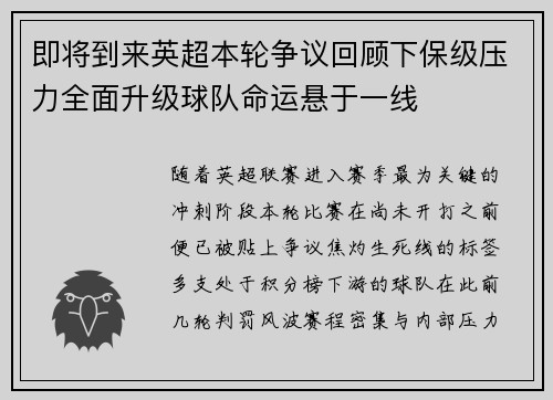 即将到来英超本轮争议回顾下保级压力全面升级球队命运悬于一线