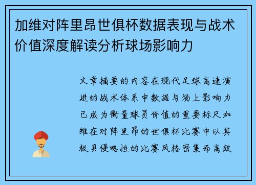 加维对阵里昂世俱杯数据表现与战术价值深度解读分析球场影响力 加维对阵里昂世俱杯数据表现与战术价值深度解读分析球场影响力