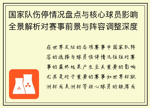 国家队伤停情况盘点与核心球员影响全景解析对赛事前景与阵容调整深度观察