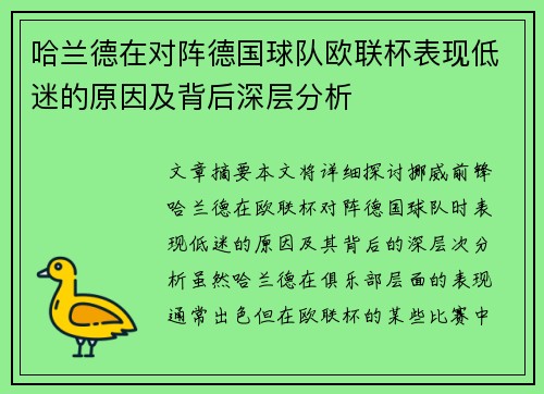 哈兰德在对阵德国球队欧联杯表现低迷的原因及背后深层分析