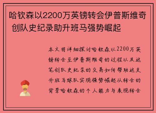 哈钦森以2200万英镑转会伊普斯维奇 创队史纪录助升班马强势崛起