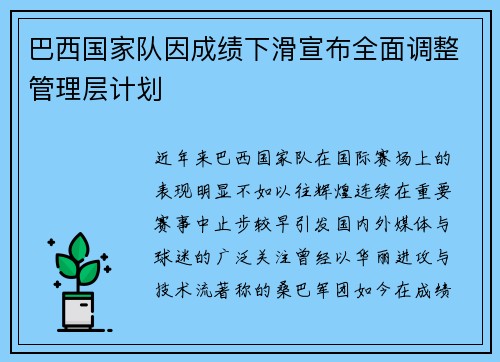 巴西国家队因成绩下滑宣布全面调整管理层计划