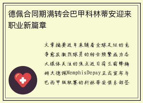 德佩合同期满转会巴甲科林蒂安迎来职业新篇章 德佩合同期满转会巴甲科林蒂安迎来职业新篇章