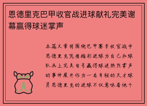 恩德里克巴甲收官战进球献礼完美谢幕赢得球迷掌声 恩德里克巴甲收官战进球献礼完美谢幕赢得球迷掌声