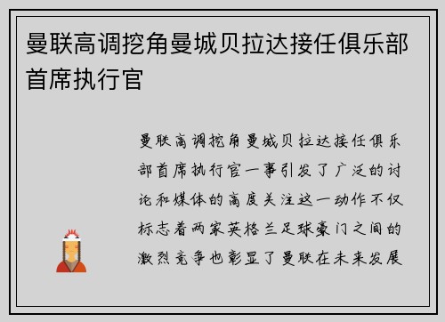 曼联高调挖角曼城贝拉达接任俱乐部首席执行官 曼联高调挖角曼城贝拉达接任俱乐部首席执行官