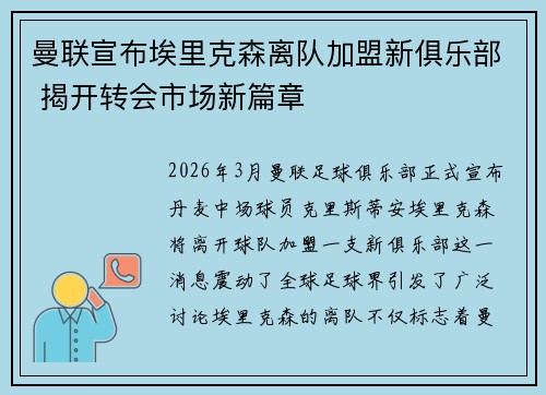 曼联宣布埃里克森离队加盟新俱乐部 揭开转会市场新篇章 曼联宣布埃里克森离队加盟新俱乐部 揭开转会市场新篇章