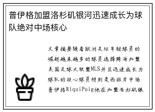 普伊格加盟洛杉矶银河迅速成长为球队绝对中场核心