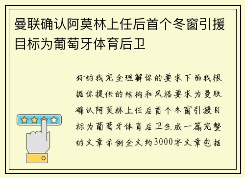 曼联确认阿莫林上任后首个冬窗引援目标为葡萄牙体育后卫 曼联确认阿莫林上任后首个冬窗引援目标为葡萄牙体育后卫